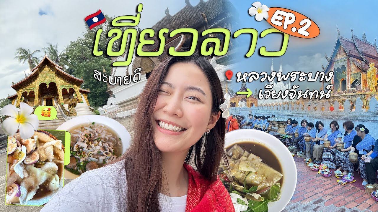 พักใจไปกับประเทศ ”ลาว“ เมืองเก่า วิวเขา และตำหลวงพระบาง  | Vlog Laos EP. 2