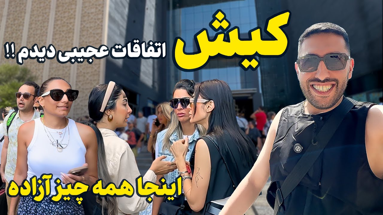 آزادترین شهر ایران | جزیره کیش با اتفاقات سوپرایز کننده 😳🔥