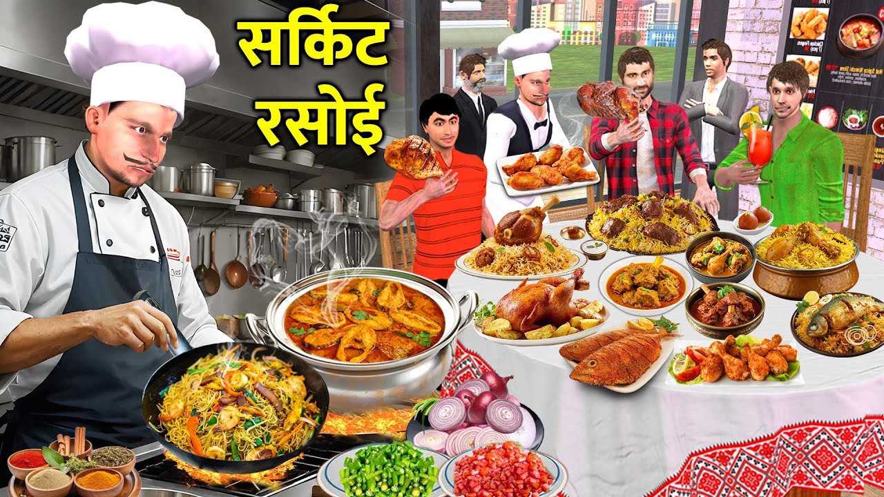 Circuit Rasoi New Naukri Job Feast Party in Restaurant Hindi Kahaniya Hindi Stories Moral Stories