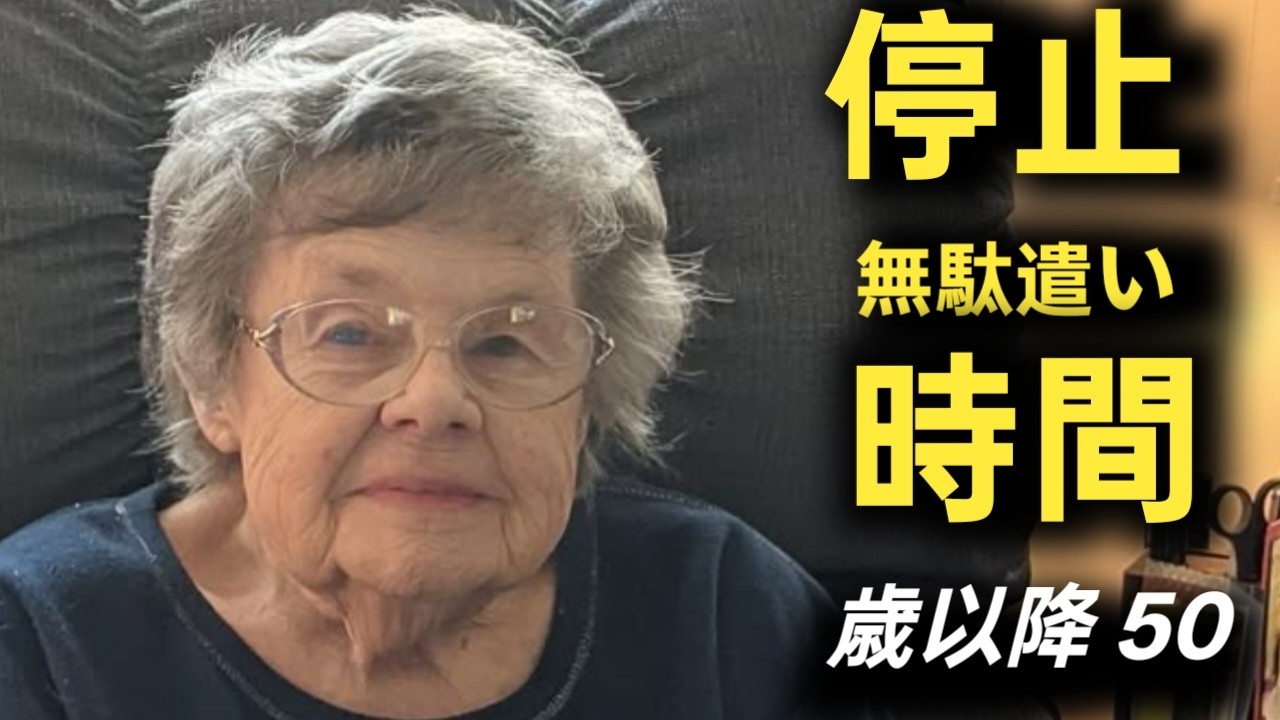 50歳を過ぎたら危険な時間の無駄遣い7つ｜99歳女性からのアドバイス