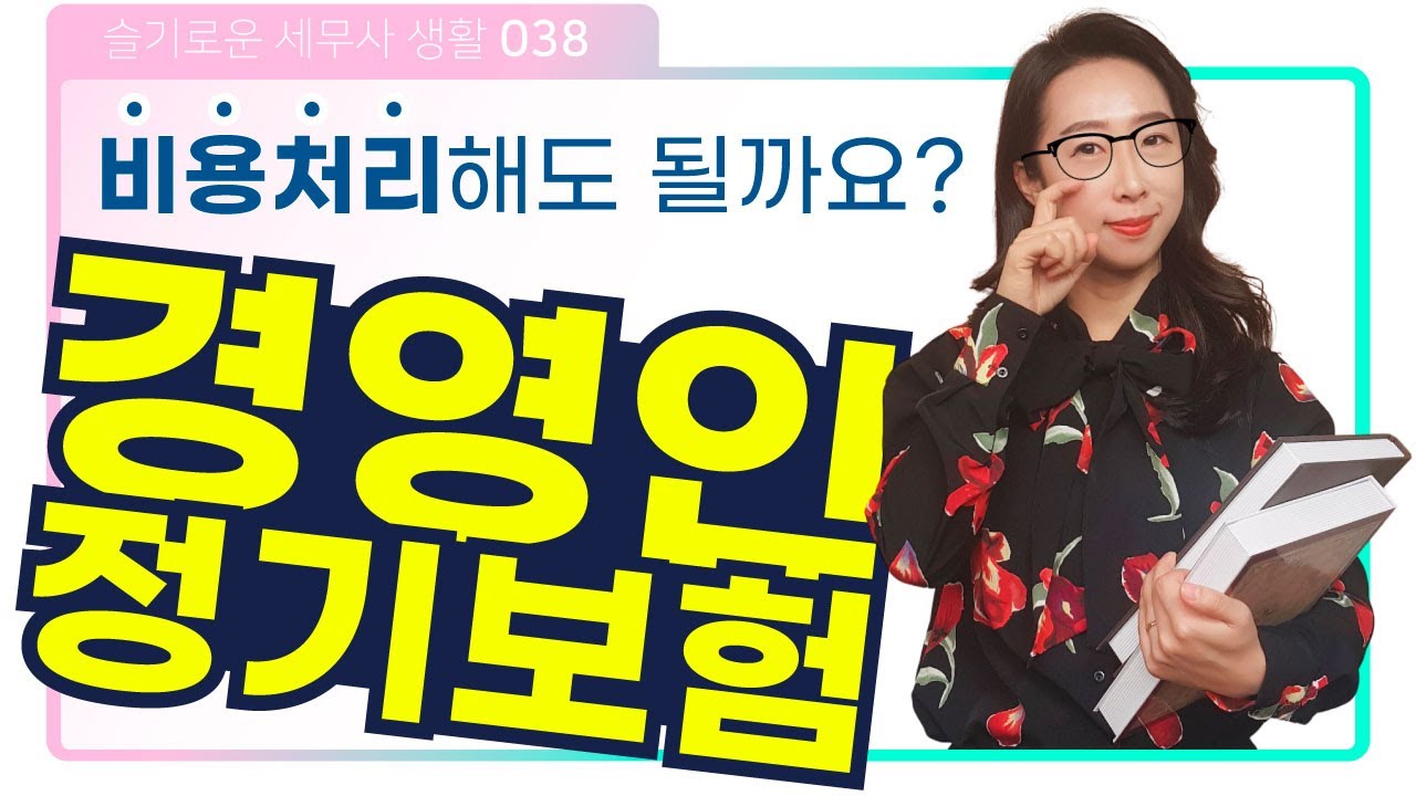 경영인정기보험의 비용처리, 판례로 알아보아요 - 경영인정기보험 판례 분석! | 슬기로운 세무사생활 038 [CC자막]