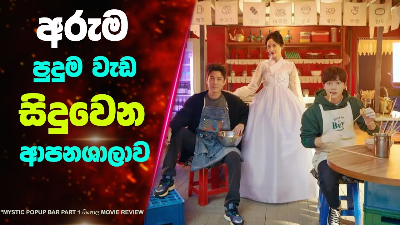 P1: අරුම පුදුම වැඩ සිදුවෙන ආපනශාලාව | Ending Explained Sinhala | Sinhala Movie Review