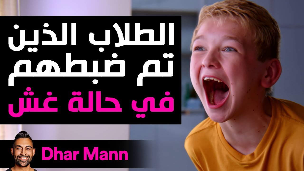 Dhar Mann Studios | الطلاب الذين تم ضبطهم في حالة غش
