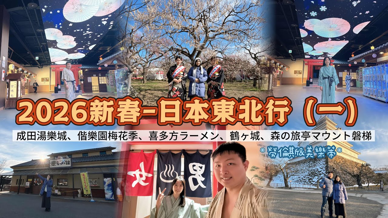 20260219新春-日本東北行（一）#偕楽園 #鶴ヶ城 #會津若松城 