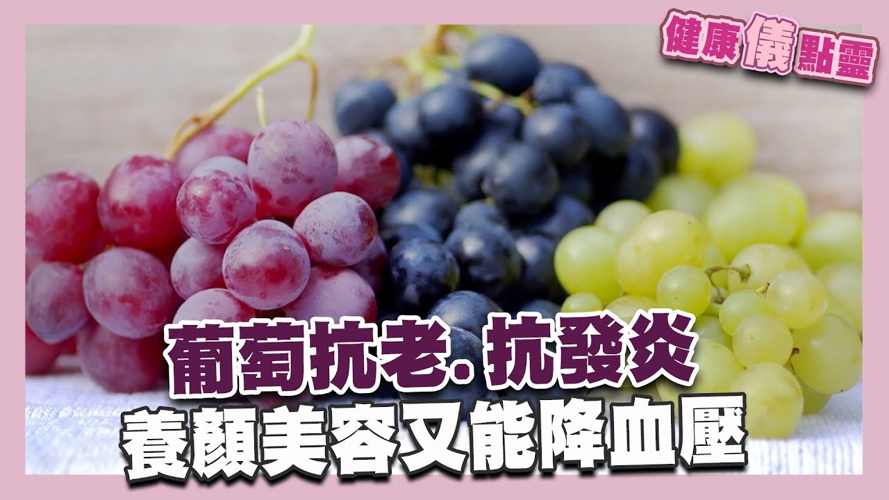 葡萄抗老、抗發炎！富含鉀、維生素C 養顏又降血壓！｜健康儀點靈   @tvbshealth20​
