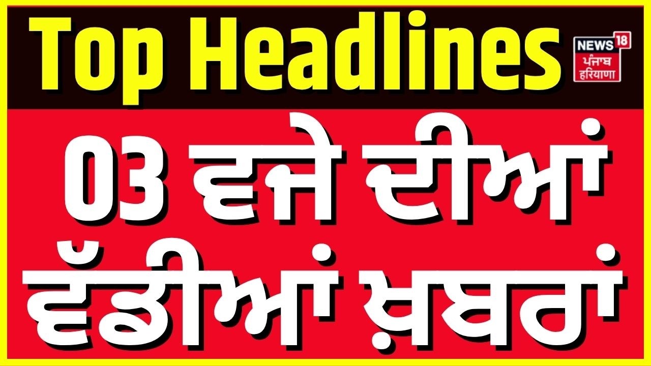 Latest News |3 ਵਜੇ ਦੀਆਂ ਵੱਡੀਆਂ ਖ਼ਬਰਾਂ |Today Punjabi News |SAD BJP | Giani Harpreet | Sukhbir Badal