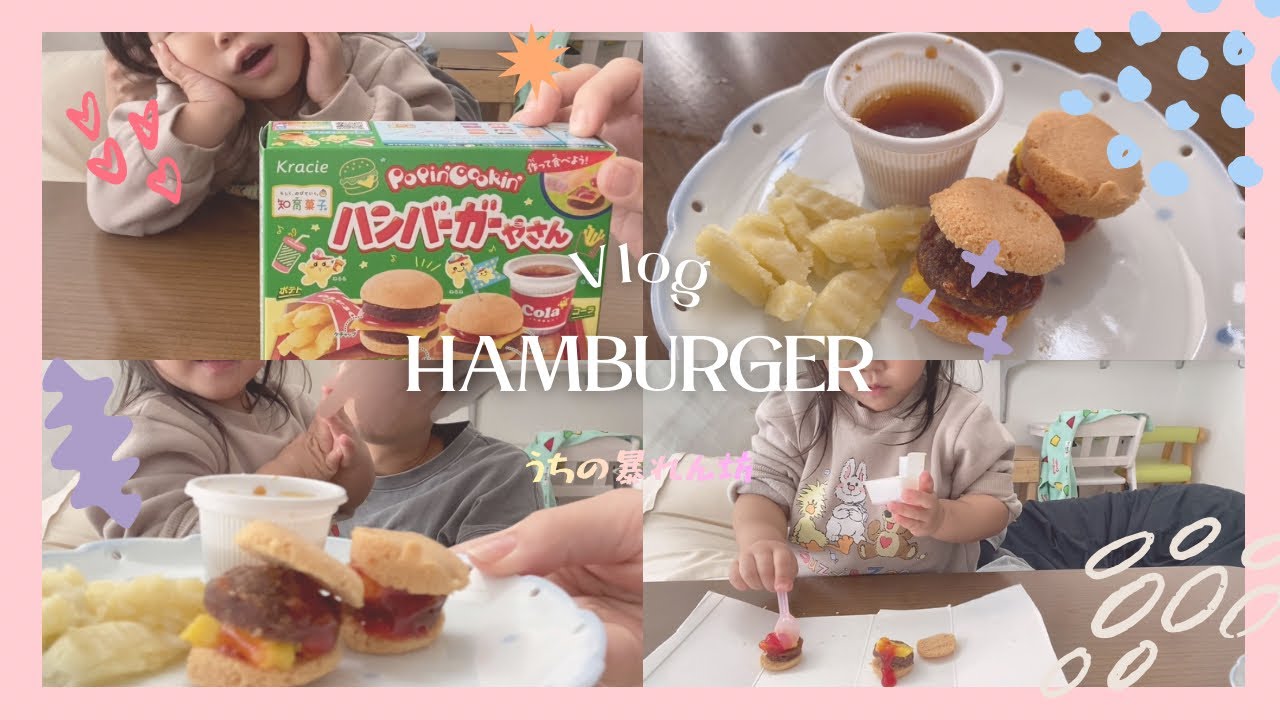 【ハンバーガー】娘と一緒にお菓子のハンバーガー作ってみた！