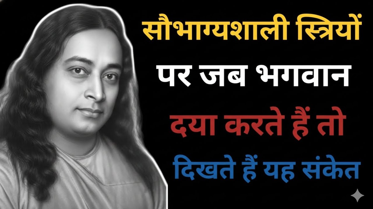 सौभाग्यशाली स्त्रियों पर जब भगवान दया करते हैं तो दिखते हैं यह संकेत|Paramhansa Yogananda||