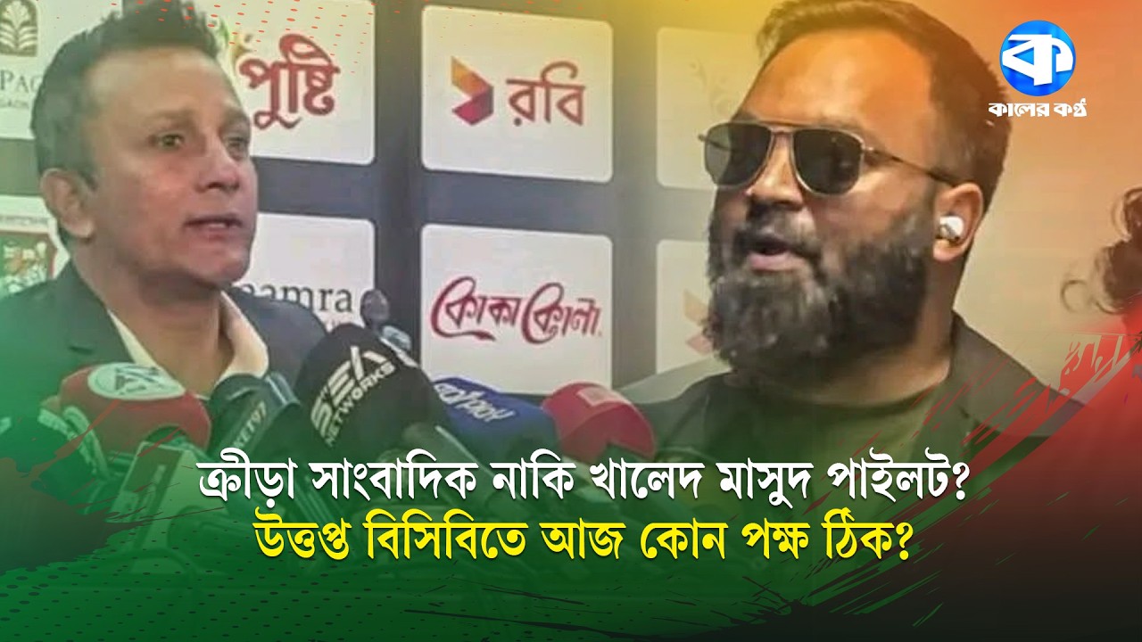 ভিউ ব্যবসায়ীদের রো-স্ট করলেন পাইলট নাকি উচিত জবাব গণমাধ্যমের? | Khaled Mashud Pilot | BCB