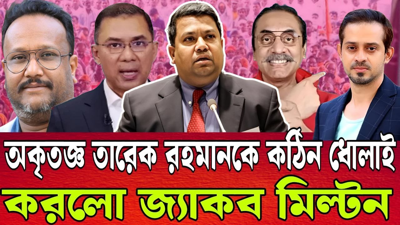 অভ্যুত্থানে ছাত্রদের অবদান ভুলে গেছে অকৃতজ্ঞ তারেক রহমান | কঠিন ধোলাই করলো জ্যাকব মিল্টন 🔥TALK SHOW