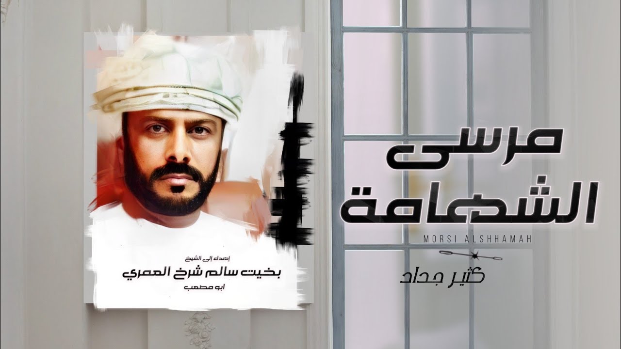 مرسى الشهامه - كثير جداد - (حصرياً) 2022