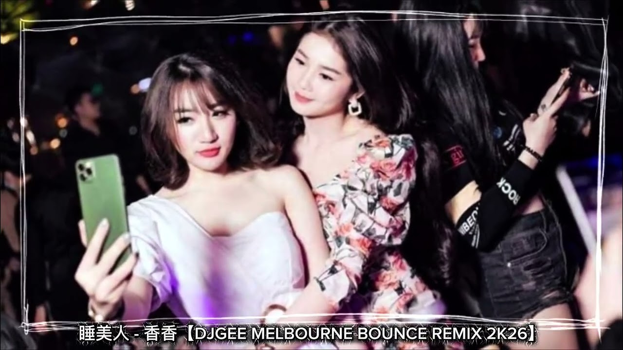 睡美人 - 香香【DJGEE MELBOURNE BOUNCE REMIX 2K26】