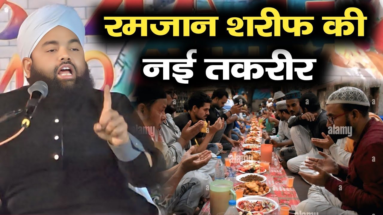 रमजान शरीफ की नई तकरीर|| sayyed aminul qadri Ramzan Special taqrir|| Ramzan ki fazilat