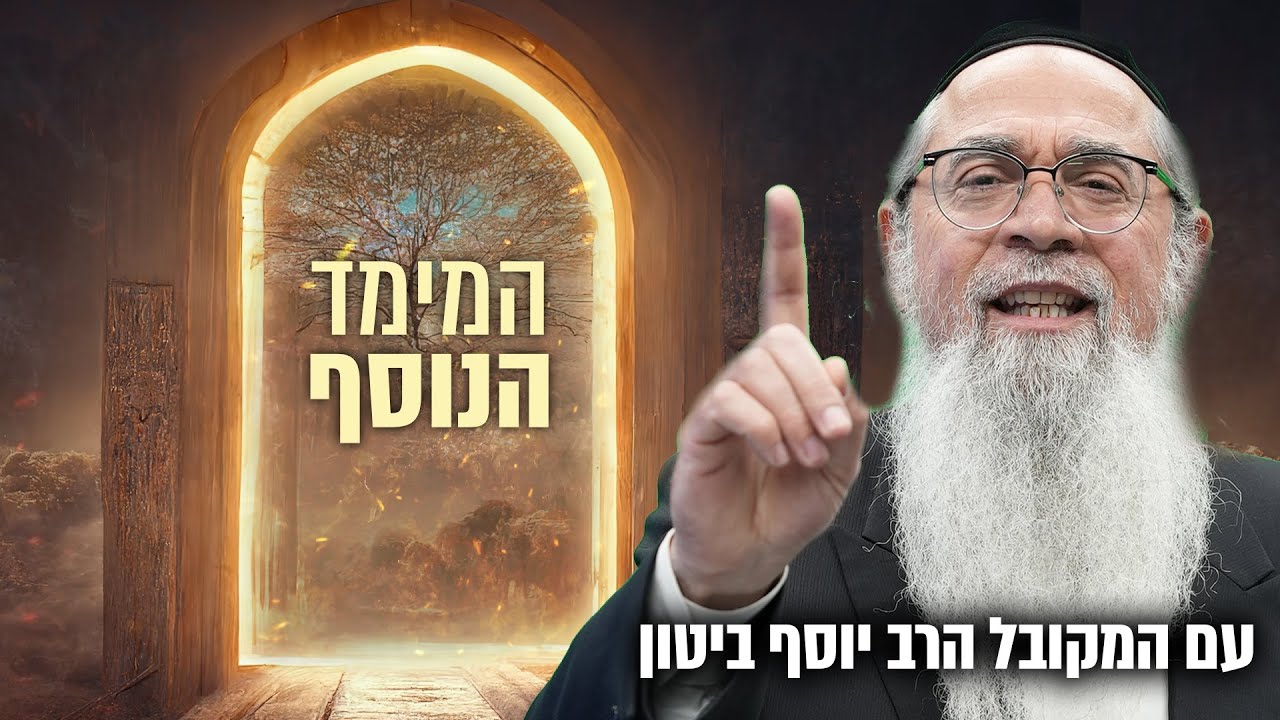 איך אפשר לחולל ניסים רק בכח המחשבה?| הכוח החזק ביותר אצל האדם | המקובל הרב יוסף ביטון