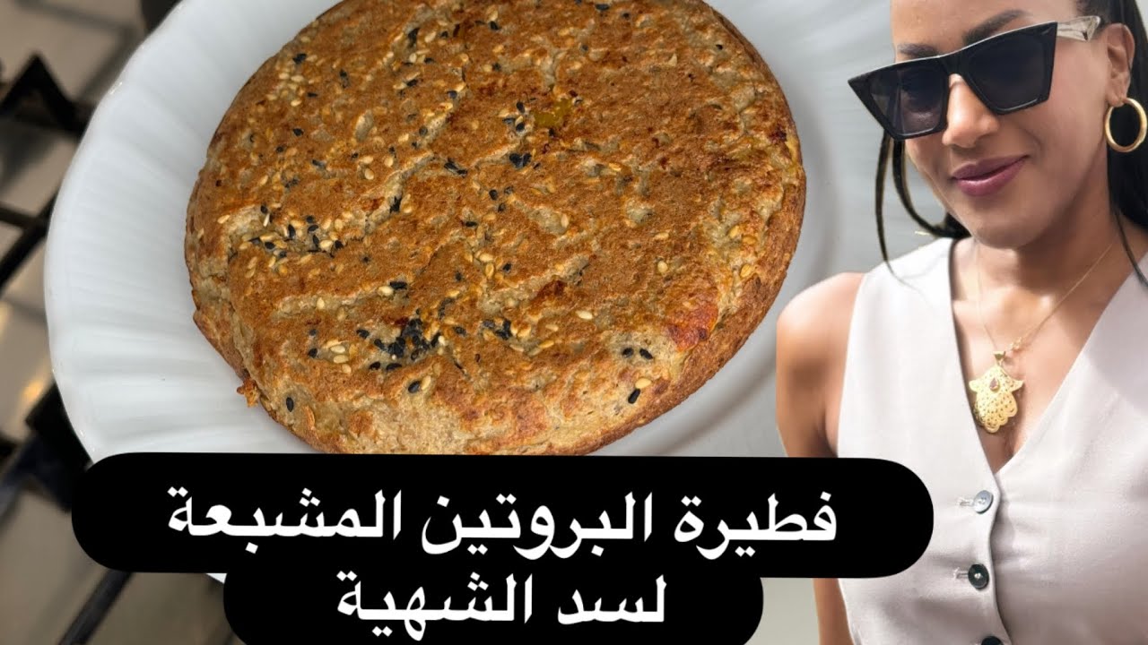فطيرة البروتين المشبعة ومتكاملة العناصر الغذائية خالية تماما من أي نوع دقيق