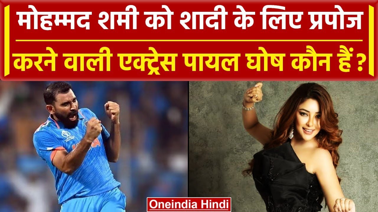 World Cup 2023: Mohammed Shami को शादी के लिए Propose करने वाली Payal Ghosh कौन हैं |वनइंडिया हिंदी