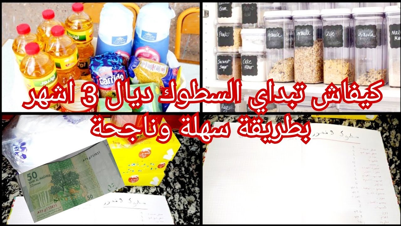 كيفاش تبداي سطوك ديال 3اشهر  بطريقة سهلة وتنجحي فيه