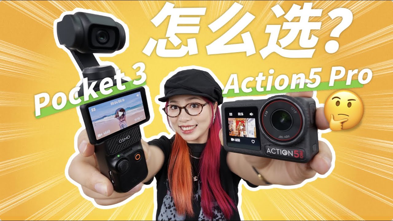【入门向】大疆最火的两台相机怎么选？Pocket 3 VS Action 5 Pro