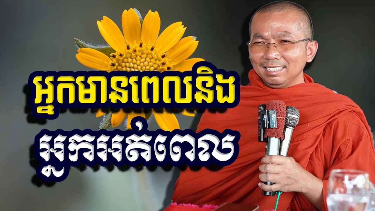 អ្នកមានពេលនិងអ្នកអត់ពេល, ជួន​ កក្កដា, Choun Kakada