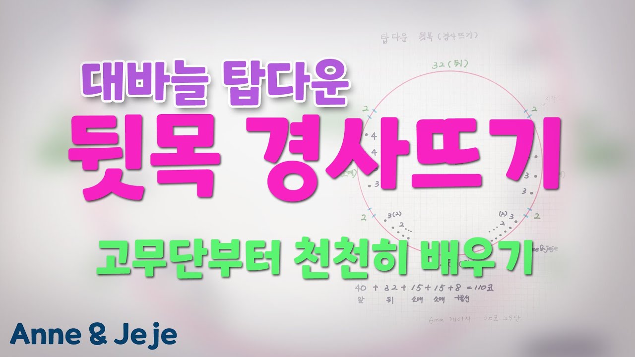 대바늘 탑다운 뒷목 경사뜨기 고무단부터 천천히 배우기