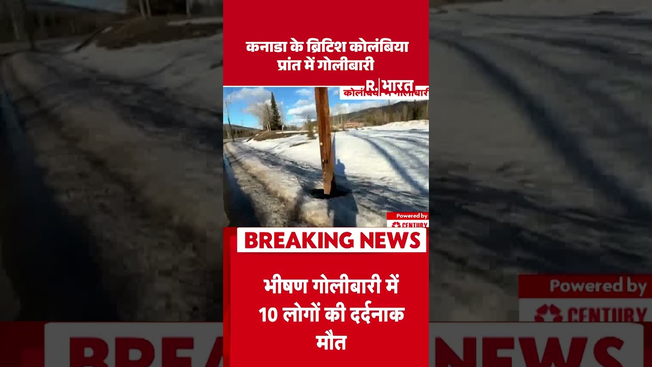 Canada School Firing: कनाडा के ब्रिटिश कोलंबिया प्रांत में गोलीबारी | British Columbia | High School