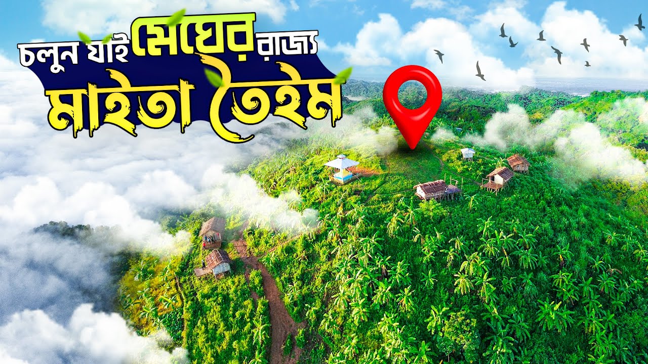 সাজেকের চেয়েও সুন্দর মাইতা তৈইম পাহাড়! ঝর্ণা,পাহাড়, মেঘ,। মাইতা তৈইম । Alikadam | Bandarban Tour