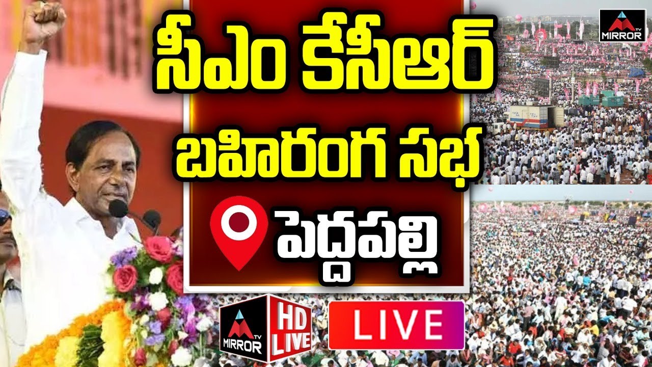 LIVE : CM KCR Public Meeting Peddapalli | CM KCR Peddapalli Tour | Mirror TV