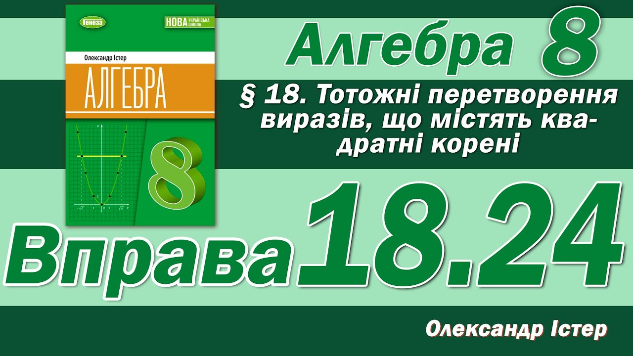 Істер Вправа 18.24. Алгебра 8 клас