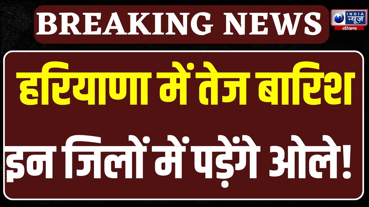 Haryana Weather Update: हरियाणा में आसमानी आफत,  12 जिलों में तेज बारिश और सिरसा में ओले |