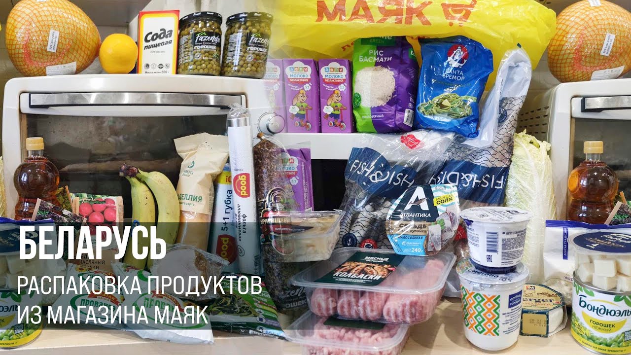 БЕЛАРУСЬ 🇧🇫 Масштабная закупка продуктов из магазина МАЯК С ЦЕНАМИ  🔥 🛒