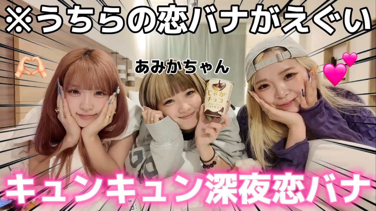 【キュンキュン】友子のマブあみかちゃんとお泊まり深夜恋バナしたらえぐ盛りあがったWWW