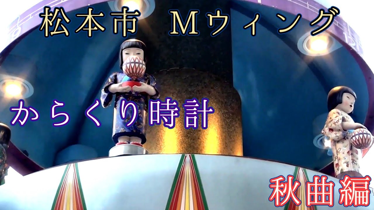 【音変わった？・秋曲編】松本市 Mウィング 手毬 からくり時計(一部故障) #からくり時計 #カラクリ時計 #仕掛け時計 #からくり人形 #松本 #手毬 #時計塔 #時計台 #Mウィング