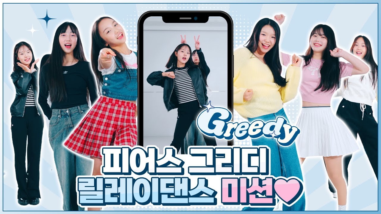 춤추다가 울었다..!? 대체 무슨 일이죠? 피어스의 신곡 GREEDY 릴레이 댄스💖｜클레버TV