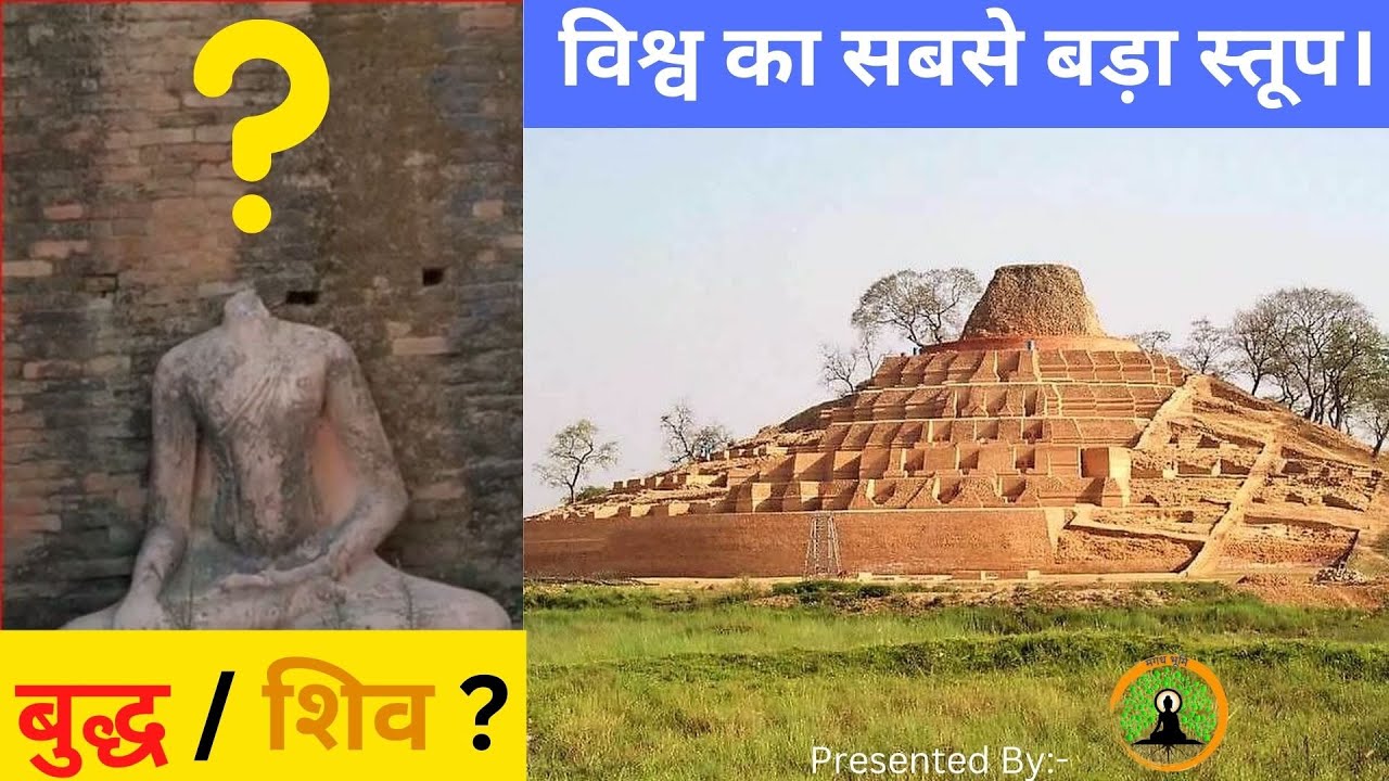 बुद्ध / शिव? विश्व का सबसे बड़ा स्तूप आज ऐसा क्यों है? Kesariya : World's Biggest Stupa Ever. Part-3
