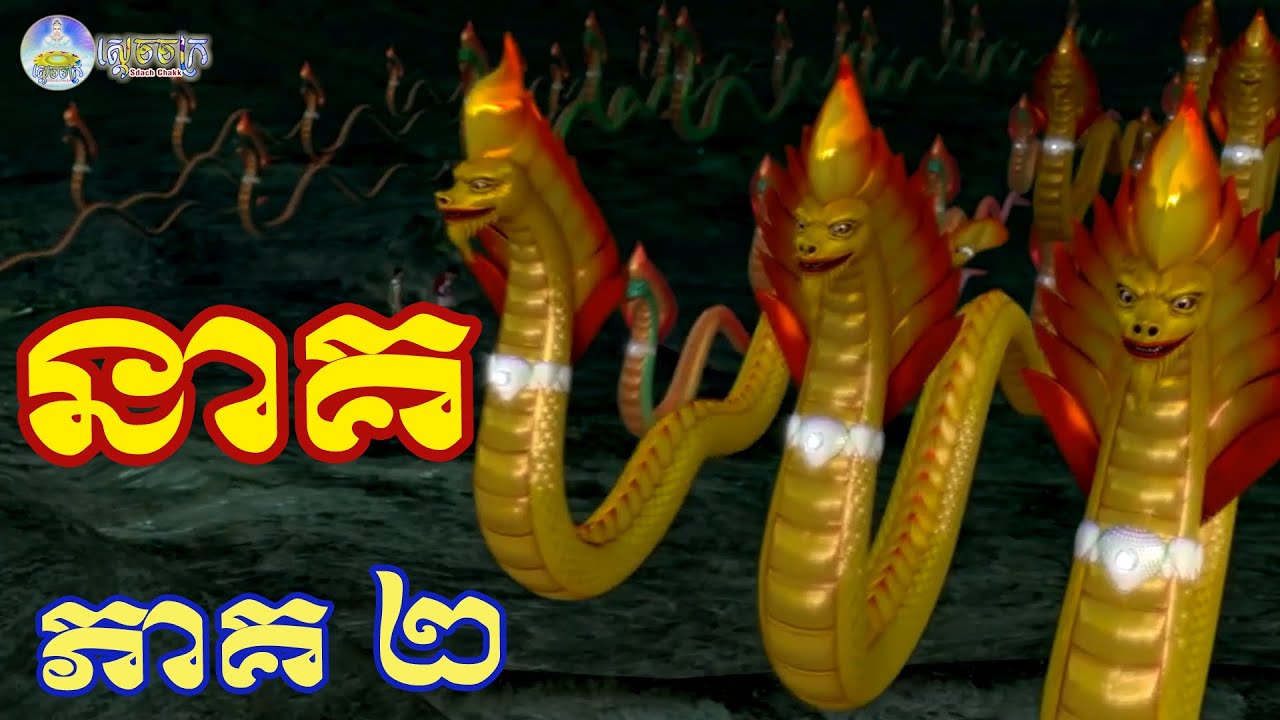 នាគរាជ នាគ ភាគទី ២ | នាគអាចសម្លាប់មនុស្សបាន