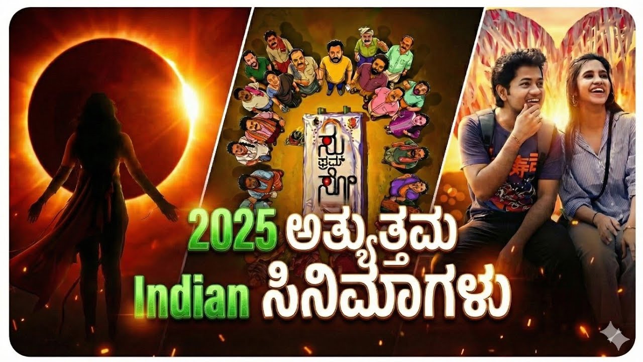 2025 ಅತ್ಯುತ್ತಮ😍 Indian🧐 ಸಿನಿಮಾಗಳು🙆‍♂️||Best Films🙆‍♂️||Kannada film😱|| super movies🔥