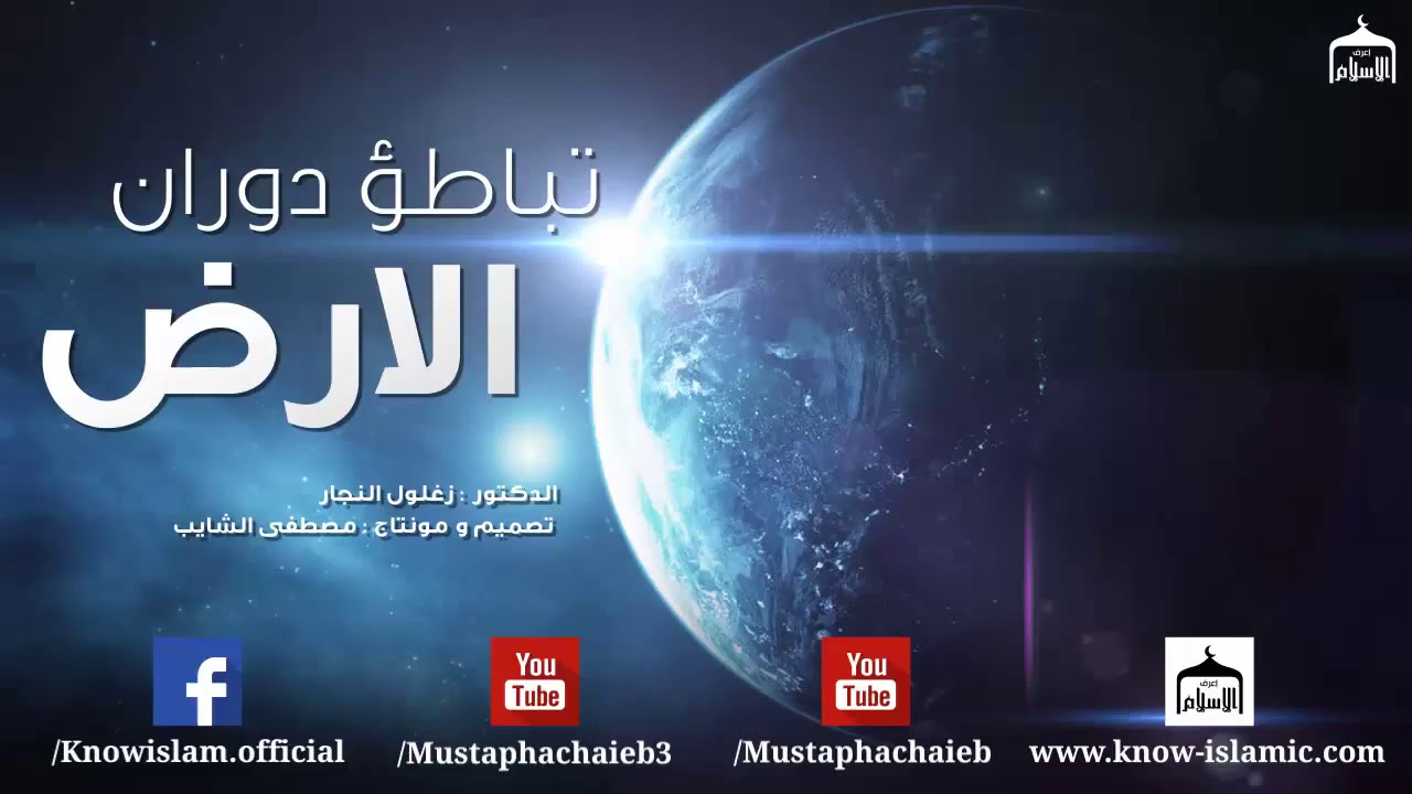 تباطؤ سرعة دوران الارض بين العلم و الدين  الدكتور زغلول النجار