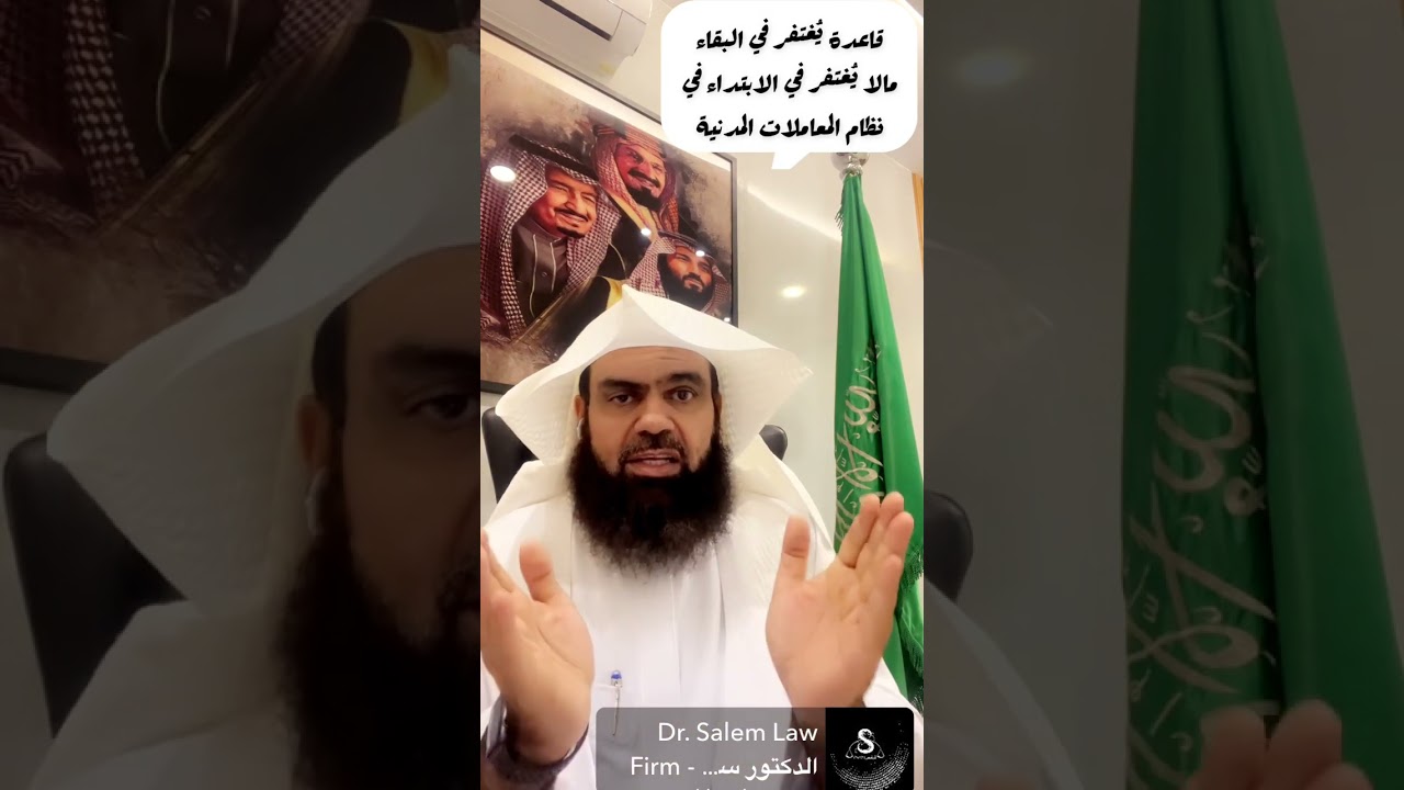 قاعدة يُغتفر في البقاء مالايغتفر في الابتداء في نظام المعاملات المدنية