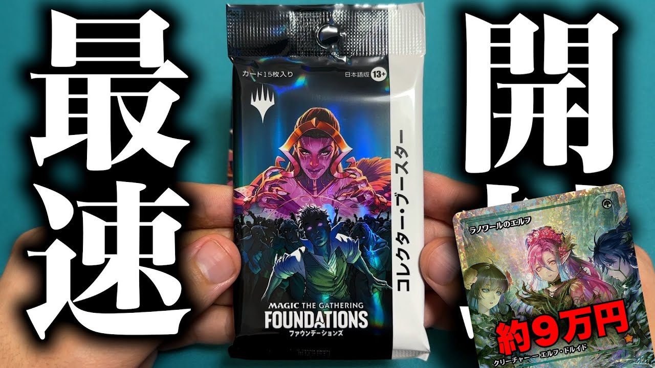 【MTG最新】『ファウンデーションズ』のコレブーを最速で開封【ラノエル９万円！】