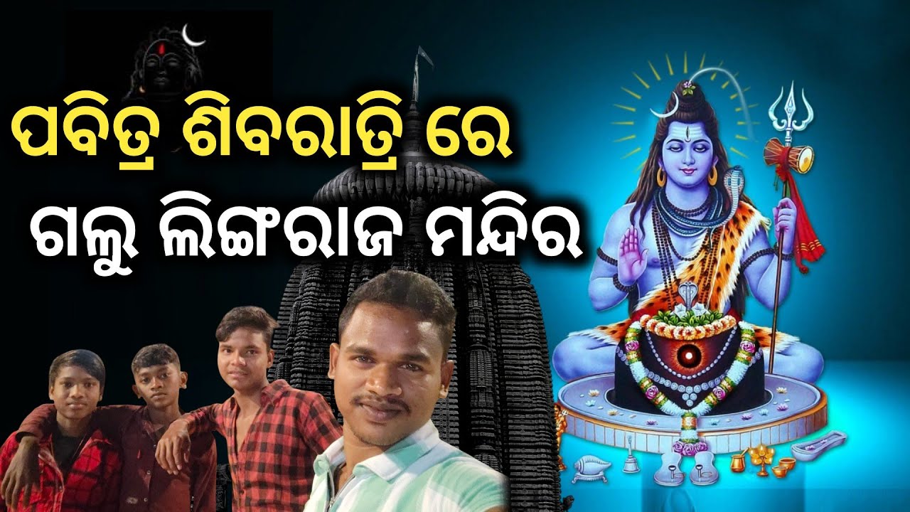 ମହା ଶିବ ରାତ୍ରୀ ରେ ଲିଙ୍ଗରାଜ ଗଲୁ 🔱🙏||#mahasivaratriblogs