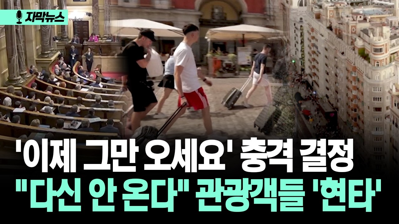 [자막뉴스] '이제 그만 오세요' 충격 결정... 