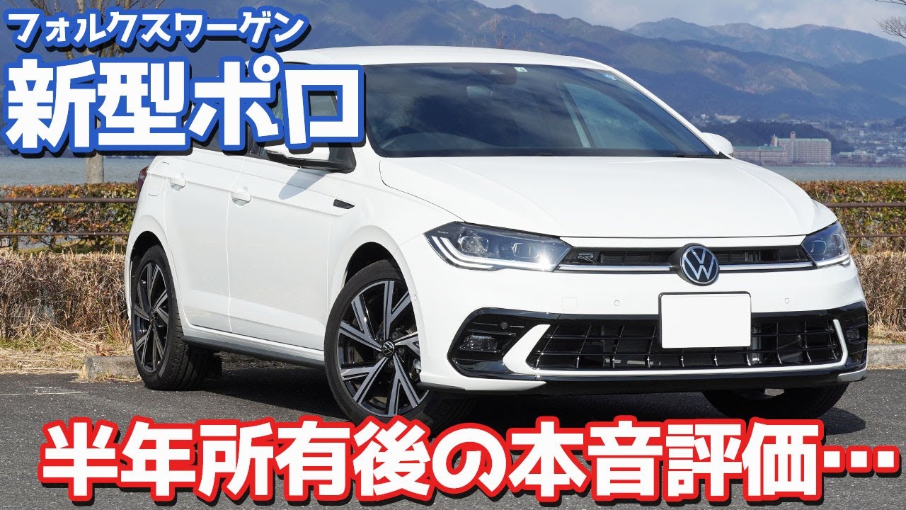 【半年所有後の評価は？】VW新型ポロオーナーズレポ！愛車の満足&不満足を本音で語る。【Volkswagen POLO TSI R-Line】