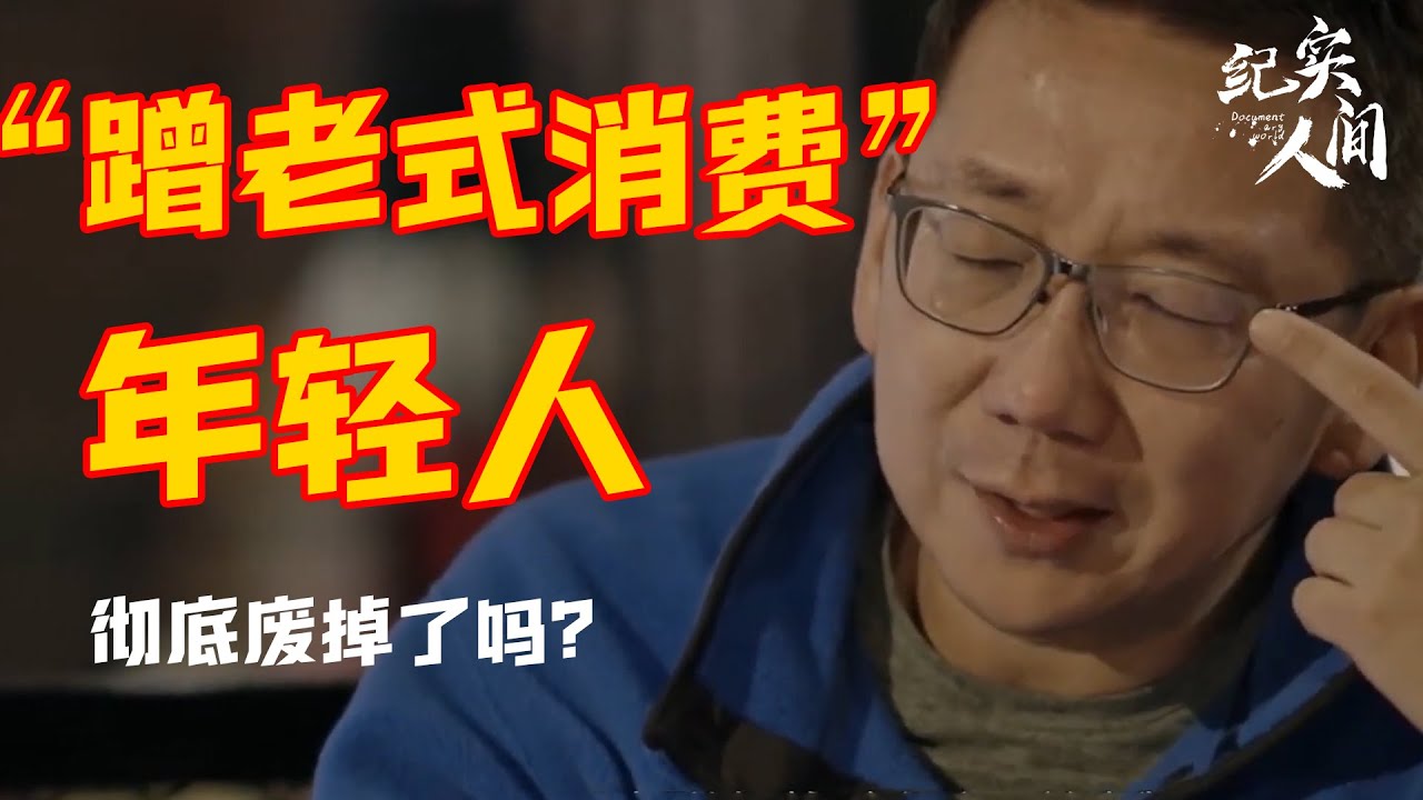 &ldquo;蹭老式消费&rdquo;火了，年轻人在想什么？原来是房贷、个税、资本市场作祟 #激流时代#窦文涛 #周轶君