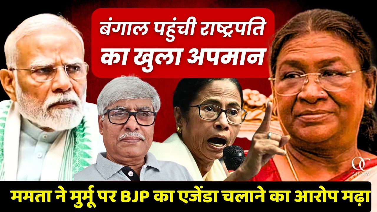 ममता ने एक और कांड कर दिया । बंगाल पहुंची राष्ट्रपति का खुला अपमान । Omkar Chaudhary