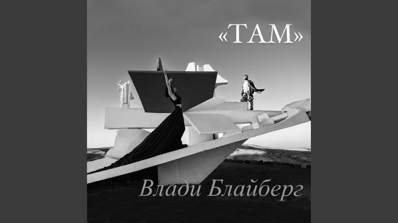 Там