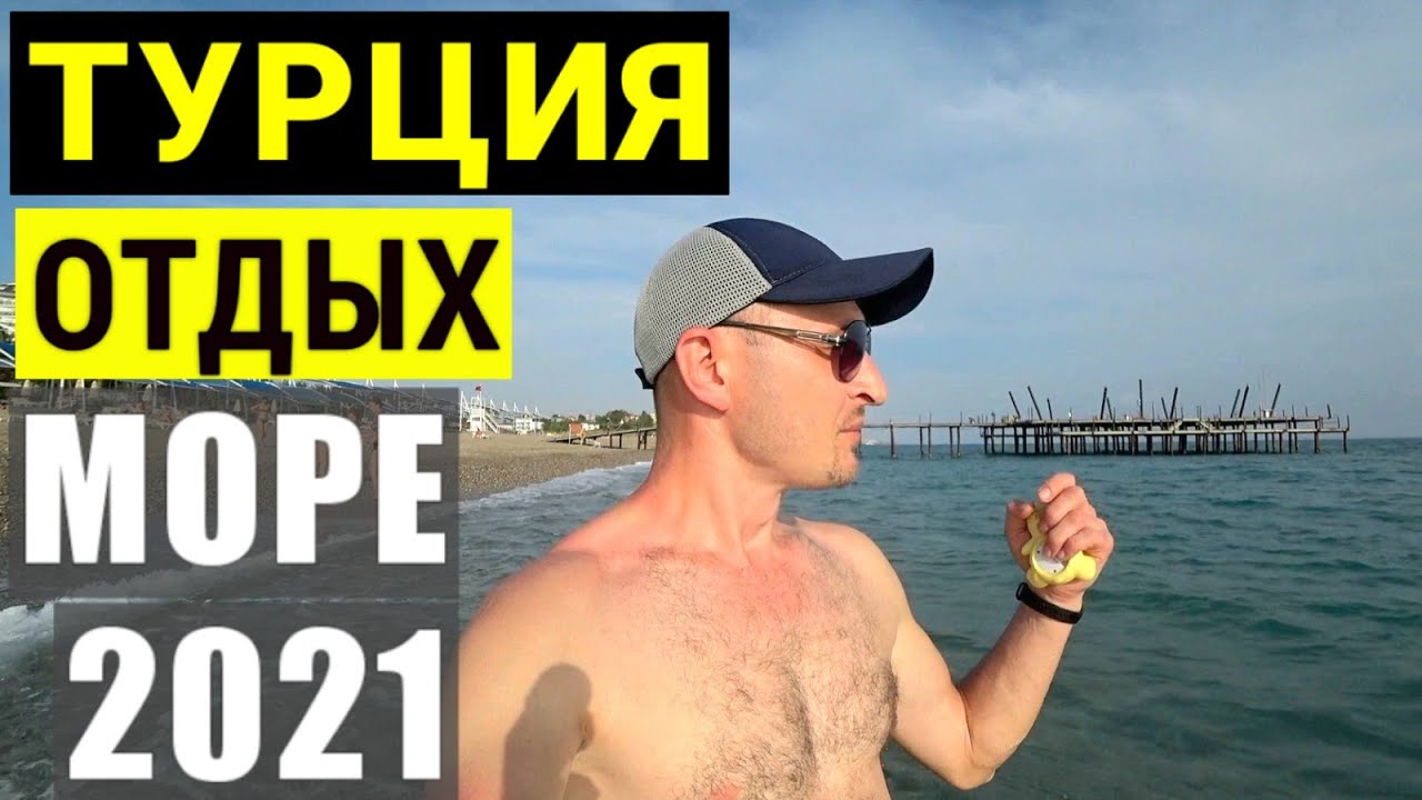 Турция 2021 Погода Температура. Отдых в Турции 2021. Отдых в Турции в мае 2021