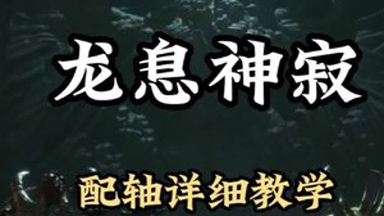 配轴的超详细教程，学会轻松解放双手 #龙息神寂  #龙息神寂共研计划  #龙息神寂登录wegame  #龙息神寂0320公测