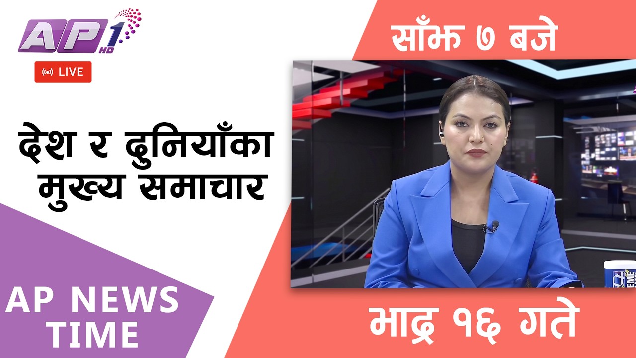 🔴LIVE: AP NEWS TIME | देश र दुनियाँका मुख्य समाचार | भाद्र १६ गते मंगलबार, साँझ ७ बजे | AP1HD