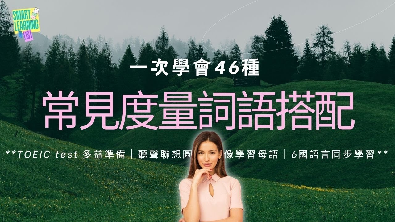 一次學會46種常見度量詞語搭配 | TOEIC test 多益準備｜聽聲聯想圖像, 就像學習母語｜6國語言同步學習