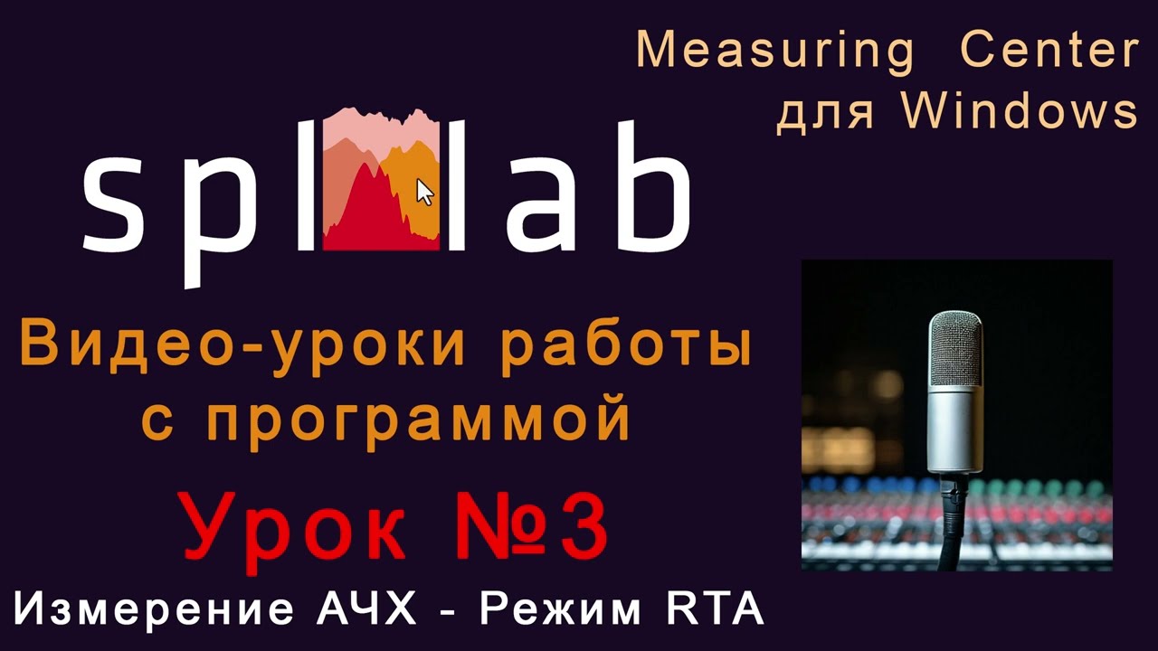 Урок №3 &ndash; Режим RTA программы Spl-Lab Measuring Center